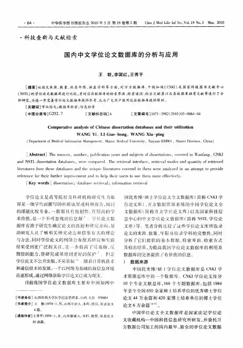 国内中文学位论文数据库的分析与应用