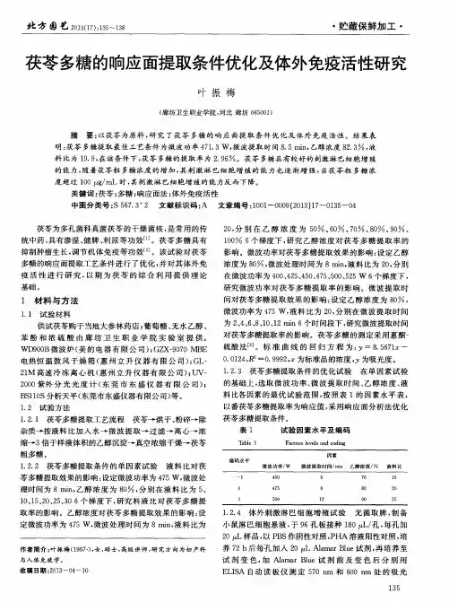 茯苓多糖的响应面提取条件优化及体外免疫活性研究