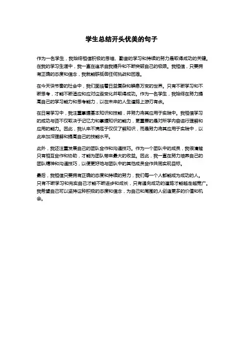 学生总结开头优美的句子