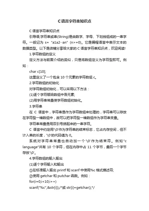 C语言字符串知识点