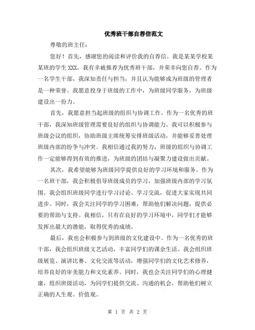 优秀班干部自荐信范文