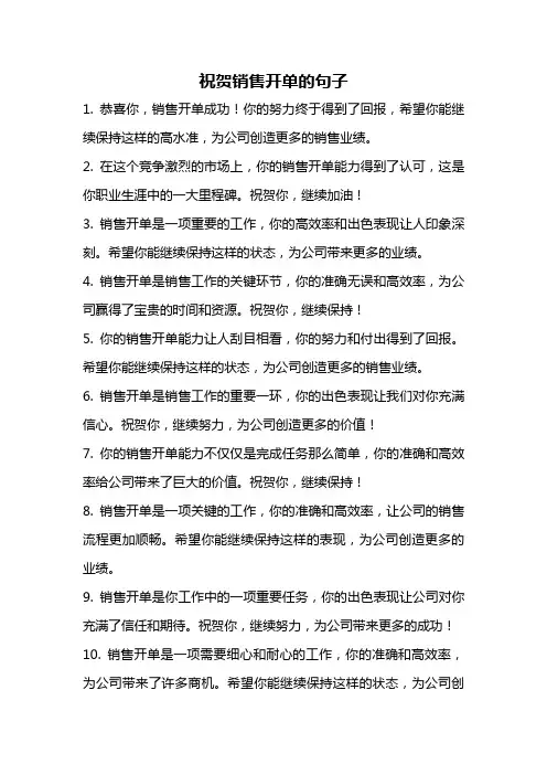 祝贺销售开单的句子