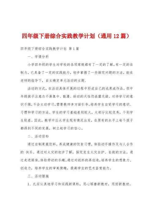 四年级下册综合实践教学计划(通用12篇)