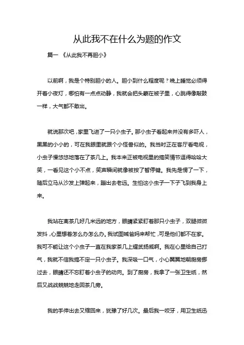 从此我不在什么为题的作文