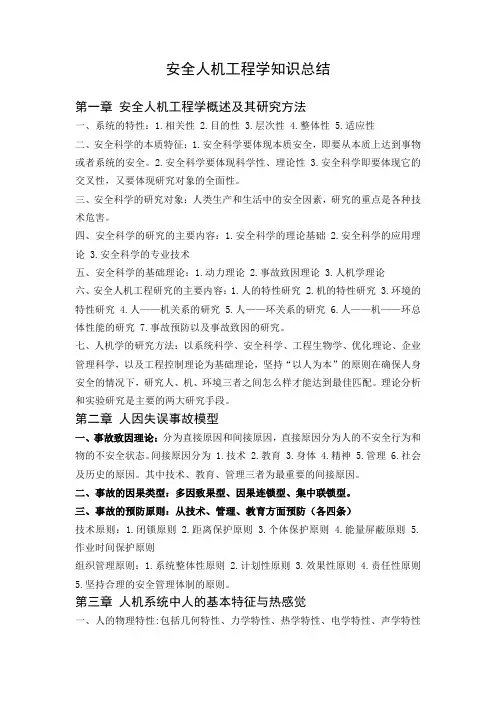 安全人机工程学知识总结