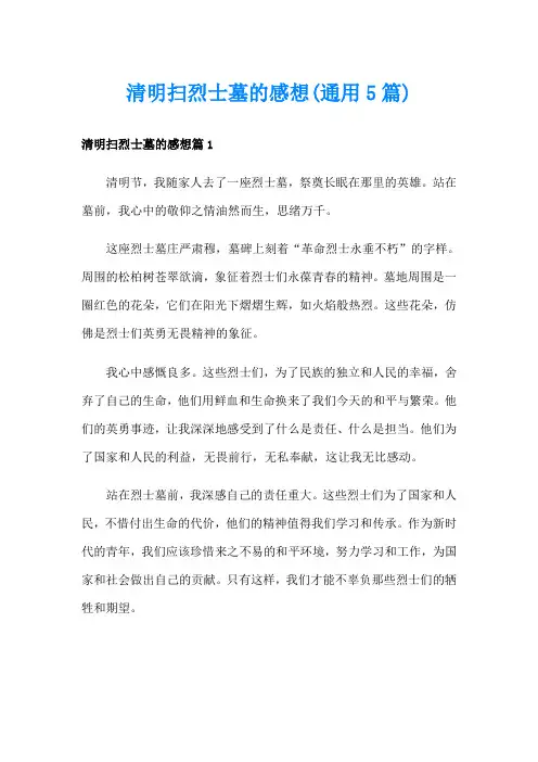 清明扫烈士墓的感想(通用5篇)