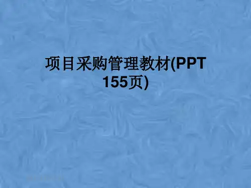 项目采购管理教材(PPT 155页)