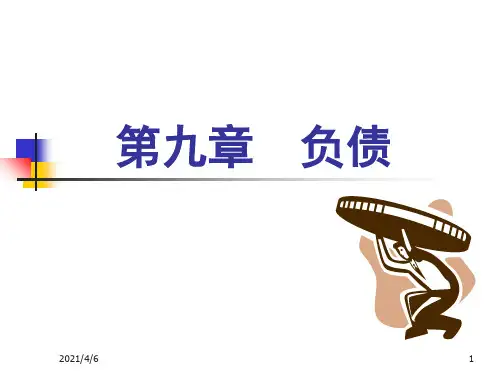 中级财务会计习题与案例第九章-负债