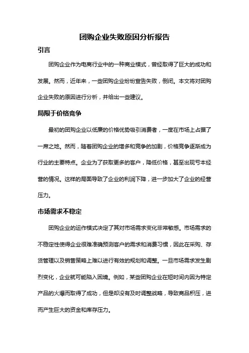 团购企业失败原因分析报告