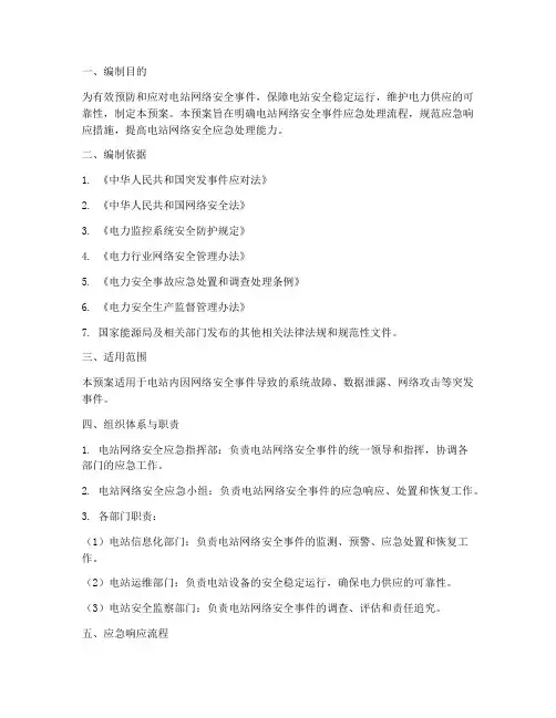 电站网络安全应急预案