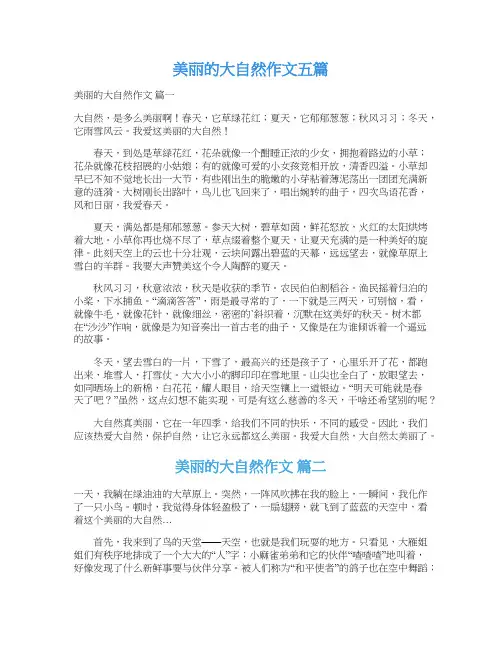  美丽的大自然作文五篇