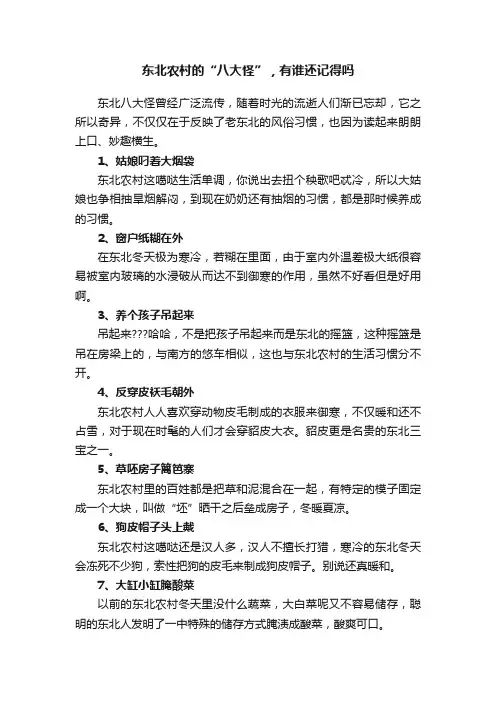 东北农村的“八大怪”，有谁还记得吗