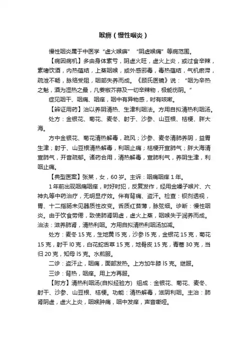 喉痹（慢性咽炎）