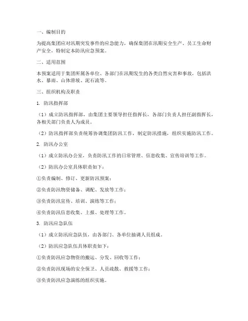 集团防汛应急预案