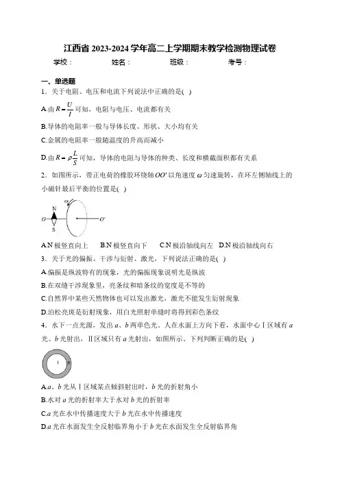 江西省2023-2024学年高二上学期期末教学检测物理试卷(含答案)
