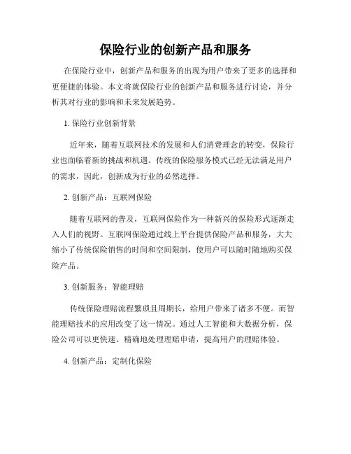 保险行业的创新产品和服务
