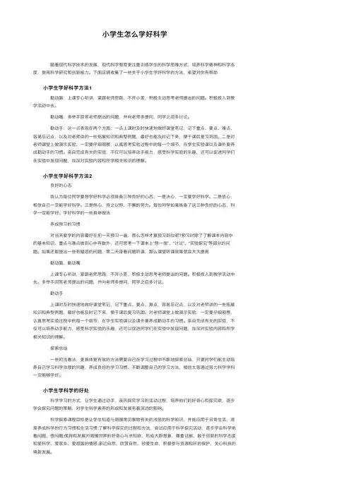 小学生怎么学好科学