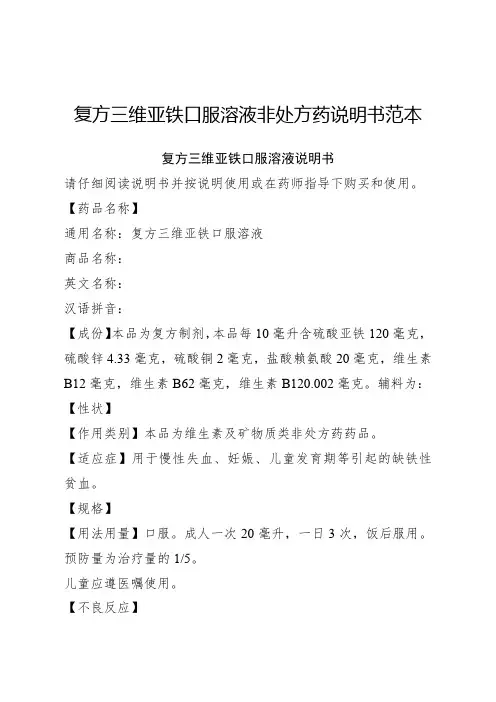 复方三维亚铁口服溶液非处方药说明书范本