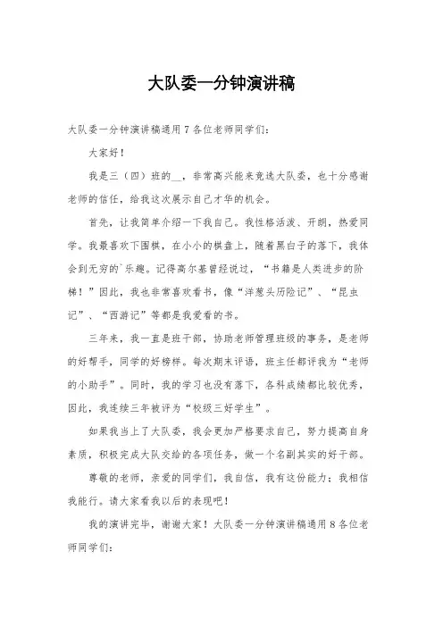 大队委一分钟演讲稿