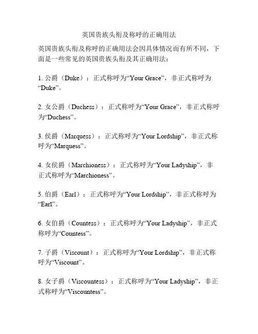 英国贵族头衔及称呼的正确用法