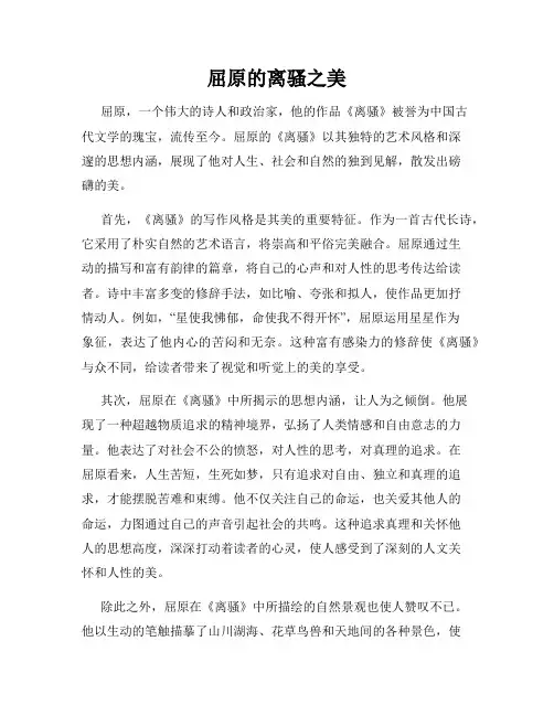 屈原的离骚之美