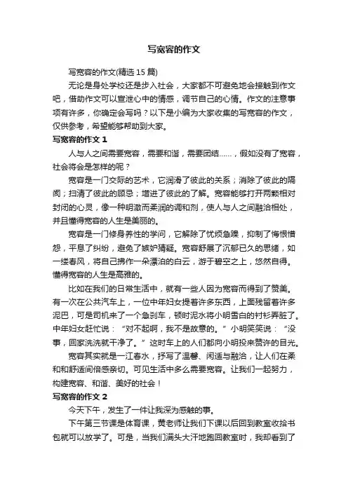 写宽容的作文（精选15篇）