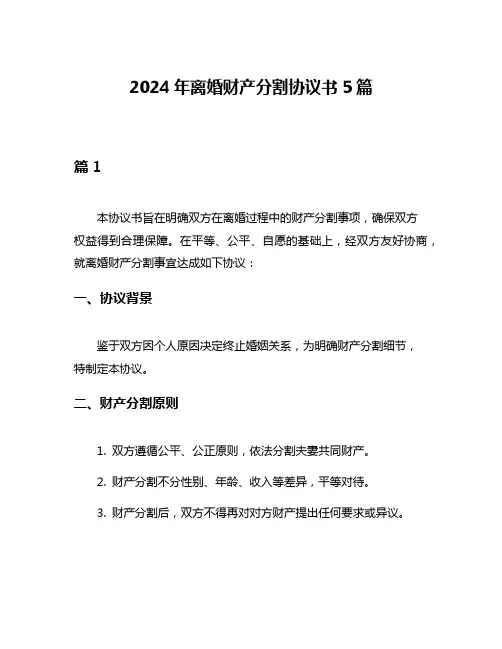 2024年离婚财产分割协议书5篇