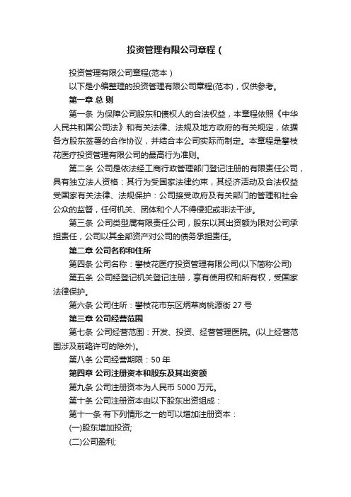 投资管理有限公司章程（