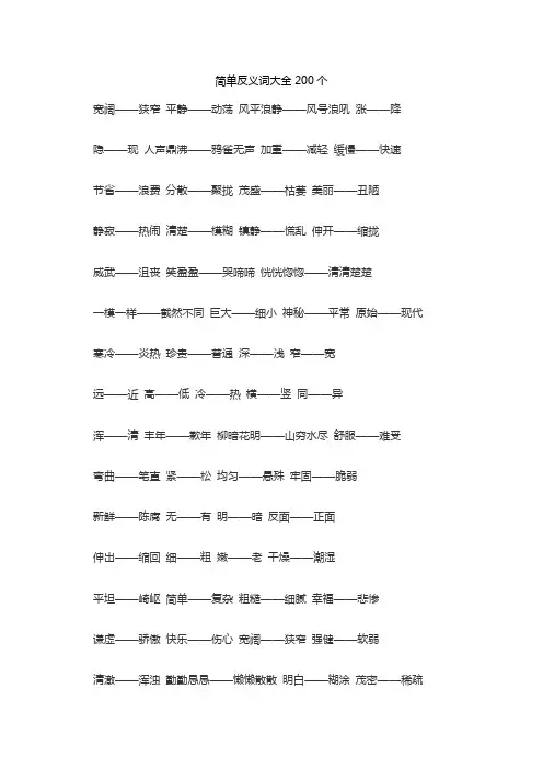 简单反义词大全200个