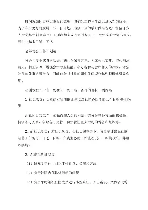 最新老年协会工作计划(7篇)