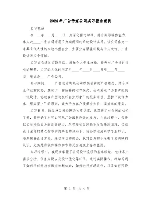 2024年广告传媒公司实习报告范例（3篇）