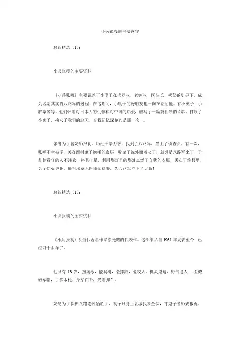 【精选】小兵张嘎的主要内容
