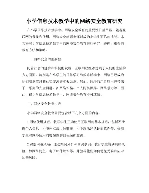 小学信息技术教学中的网络安全教育研究