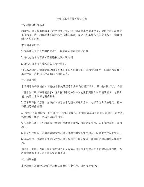 林场苗木培育技术培训计划