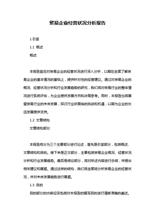 贸易企业经营状况分析报告