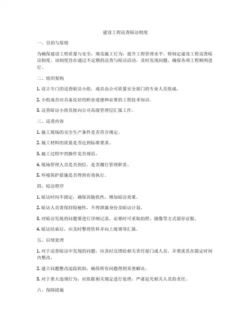 建设工程巡查暗访制度