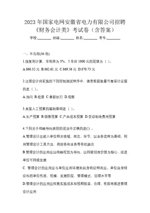 2023年国家电网安徽省电力有限公司招聘《财务会计类》考试卷(含答案)