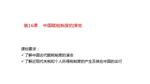 历史统编版(2019)选择性必修1第16课中国赋税制度的演变(共50张ppt)