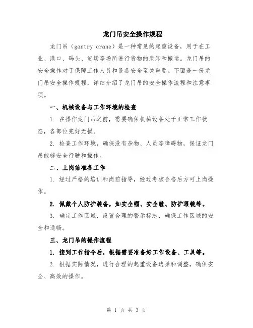 龙门吊安全操作规程