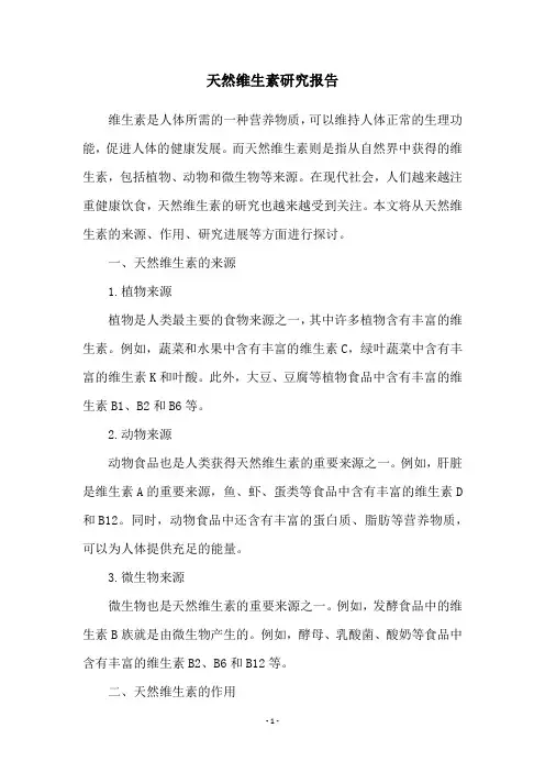 天然维生素研究报告