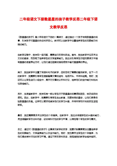 二年级语文下册数星星的孩子教学反思二年级下语文教学反思