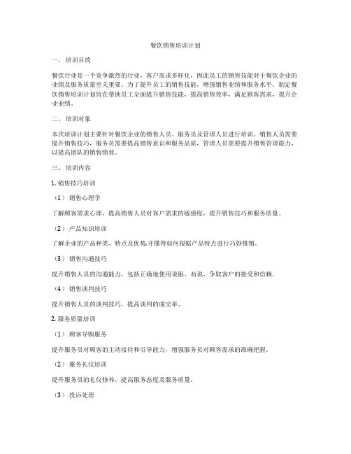 餐饮销售培训计划