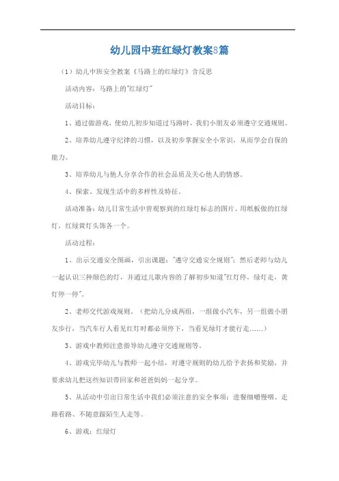 幼儿园中班红绿灯教案8篇