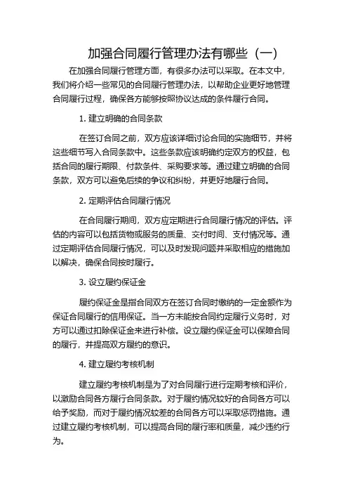 加强合同履行管理办法有哪些(一)