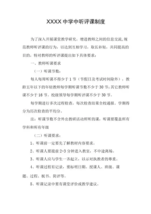 中学中听评课制度