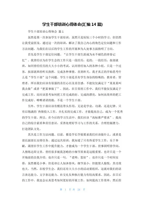 学生干部培训心得体会(汇编14篇)