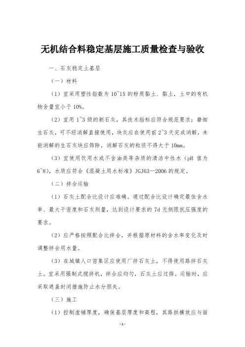 无机结合料稳定基层施工质量检查与验收