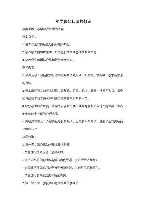 小学田径社团的教案