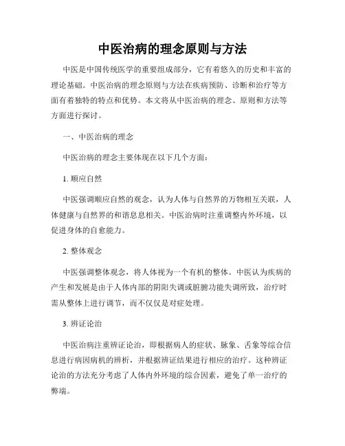 中医治病的理念原则与方法