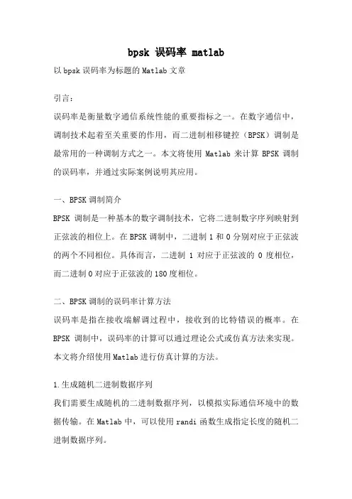 bpsk 误码率 matlab